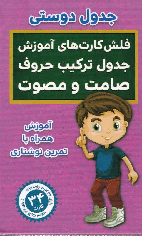 جدول دوستی (جدول ترکیب حروف صامت و مصوت) (فلش‌کارت)