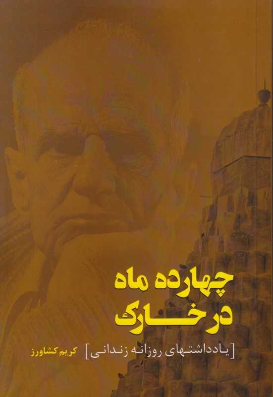 چهارده ماه در خارک (یادداشت‌های روزانه زندانی کریم کشاورز) - 0