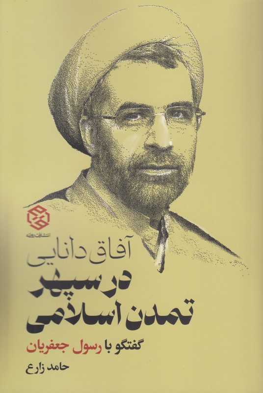 آفاق دانایی در سپهر تمدن اسلامی (گفت‌وگوی حامد زارع با رسول جعفریان)