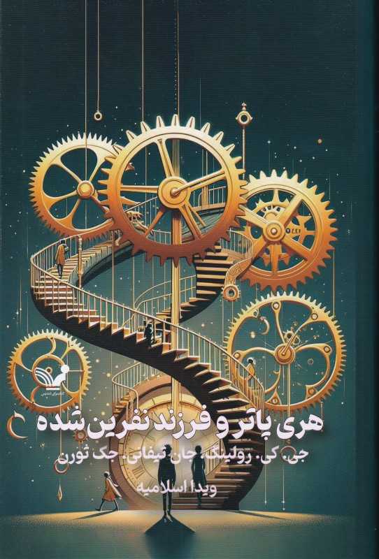 هری پاتر و فرزند نفرین شده (گالینگور) - 0