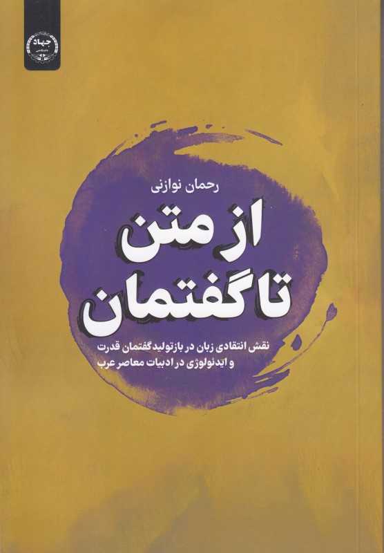 از متن تا گفتمان (نقش انتقادی زبان در بازتولید گفتمان قدرت و ایدئولوژی در ادبیات معاصر عرب)