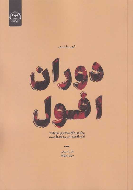 دوران افول (رویکردی واقع‌بینانه برای مواجهه با آینده اقتصاد انرژی و محیط‌ زیست)