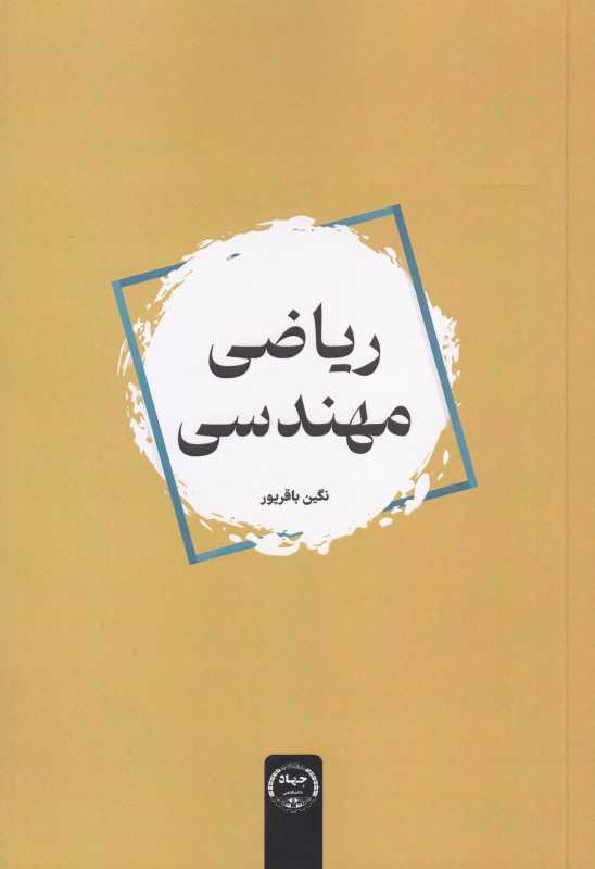 ریاضی مهندسی