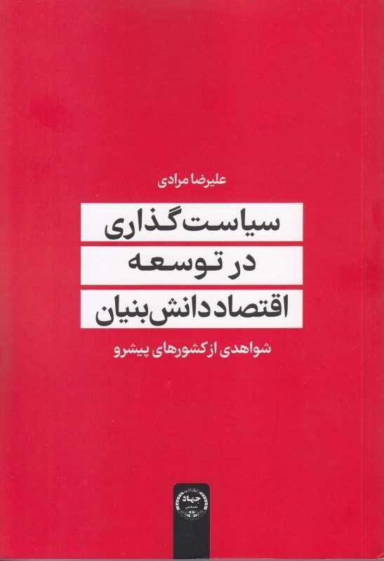 سیاست‌گذاری در علم و اقتصاد دانش‌بنیان (شواهدی از کشورهای پیشرو)