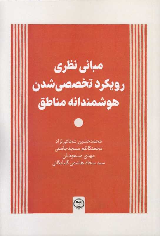 مبانی نظری رویکرد تخصصی شدن هوشمندانه مناطق