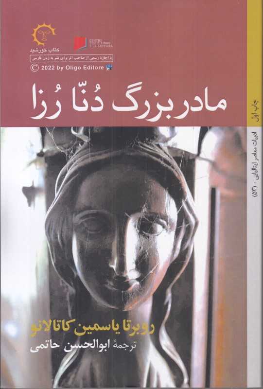 مادر‌بزرگ دنا رزا