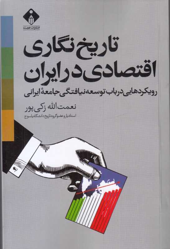 تاریخ‌نگاری اقتصادی در ایران (رویکرد‌هایی درباب توسعه نیافتگی جامعه ایرانی)