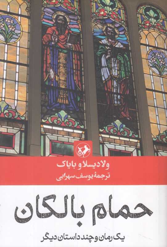 حمام بالکان (یک رمان و چند داستان دیگر)