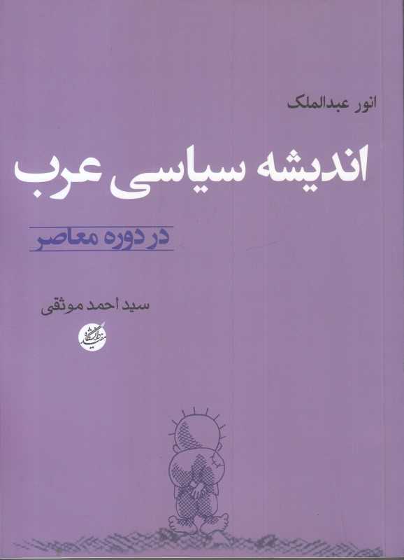 اندیشه سیاسی عرب در دوره معاصر