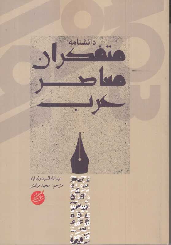 دانشنامه متفکران معاصر عرب