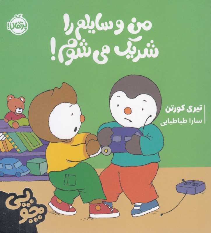 چوپی (من وسایلم را شریک می‌شوم) - 0