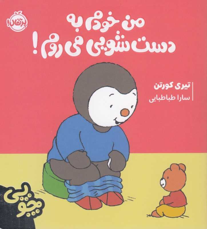 چوپی (من خودم به دستشویی می‌روم) - 0