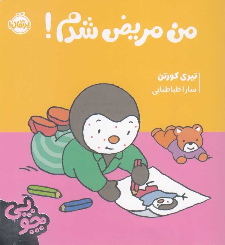 چوپی (من مریض شدم)
