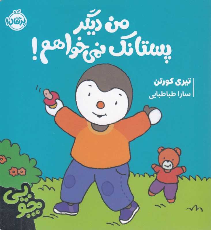 چوپی (من دیگر پستانک نمی‌خواهم) - 0