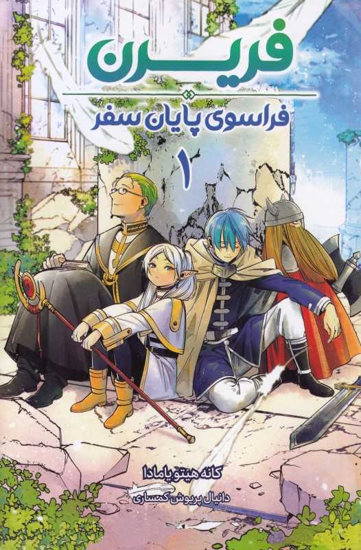 فریرن 1 (فرانسوی پایان سفر)
