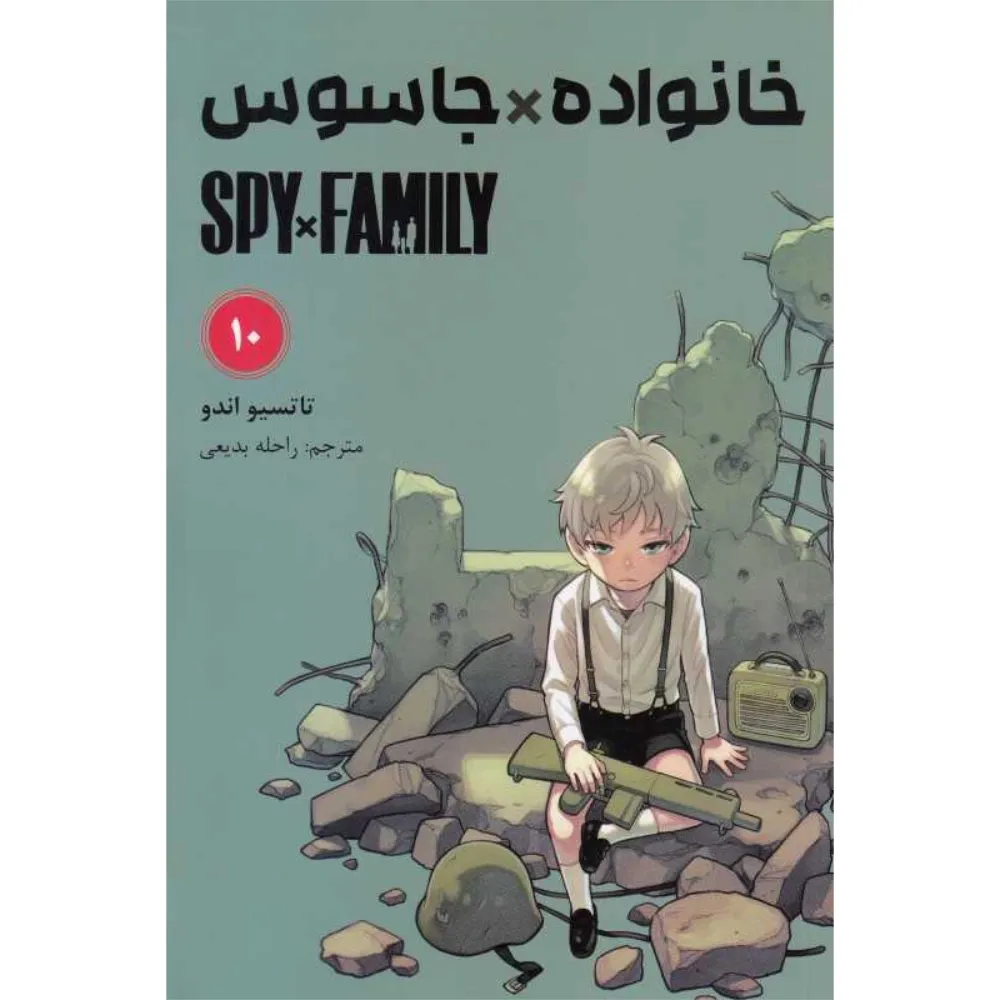 خانواده X جاسوس 10