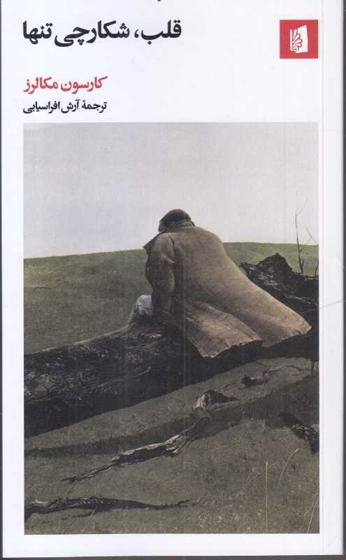 قلب شکارچی تنها