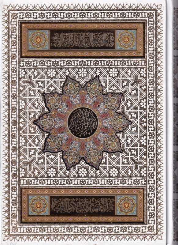 قرآن کریم 2560 (سفید وزیری همراه رویدادهای مهم زندگی با جعبه پیام عدالت)
