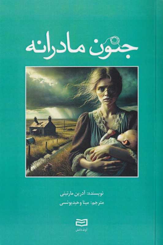 جنون مادرانه - 0