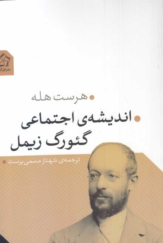 اندیشه اجتماعی گئورگ زیمل