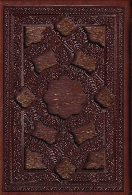 گلستان سعدی 2631 (جیبی چرم با قاب پیام عدالت)