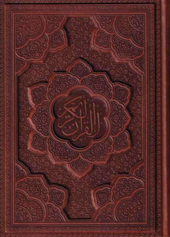 قرآن کریم 1259 (طرح چرم گلاسه جیبی با قاب پیام عدالت)