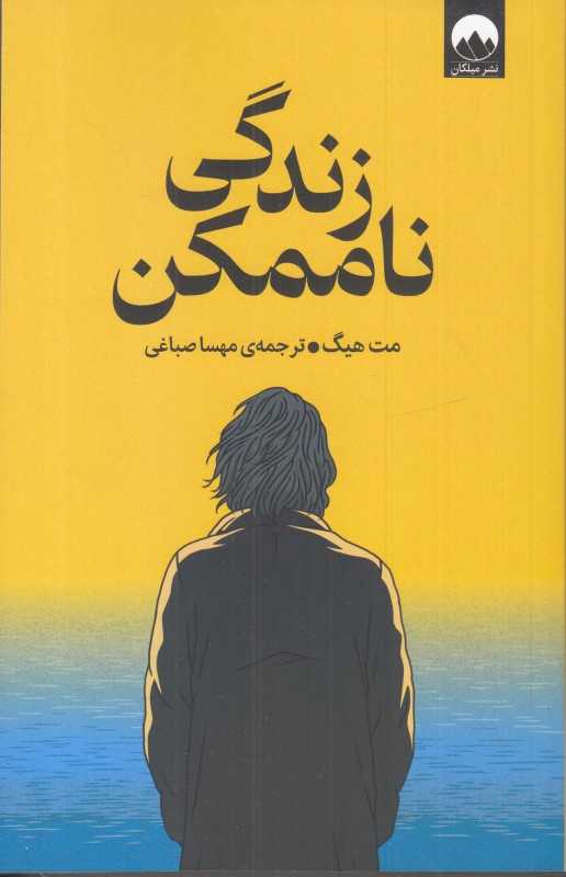 زندگی ناممکن (میلکان) - 0