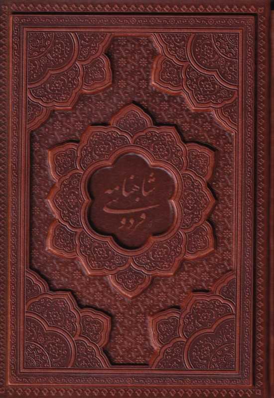 شاهنامه فردوسی 2418 (چرم وزیری با قاب آراز بیکران)