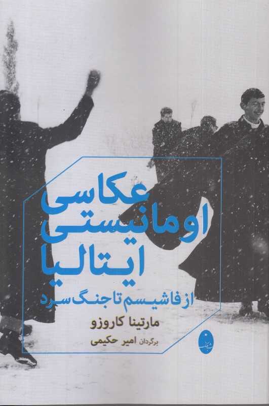 عکاسی اومانیستی ایتالیا (از فاشیسم تا جنگ سرد)