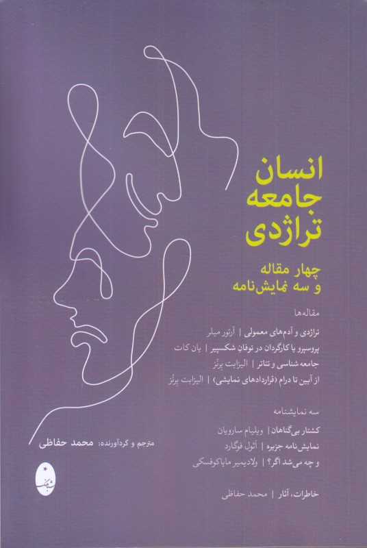 انسان جامعه تراژدی (4 مقاله 3 نمایش‌نامه)