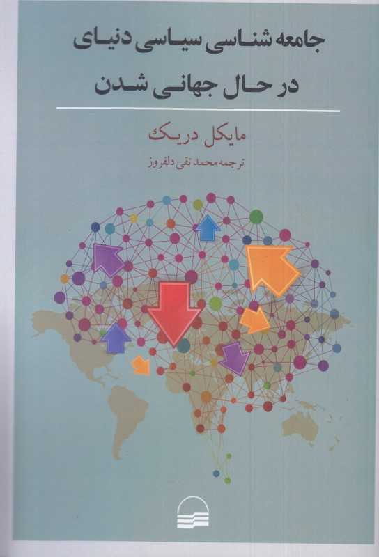 جامعه‌شناسی سیاسی دنیای در حال جهانی شدن