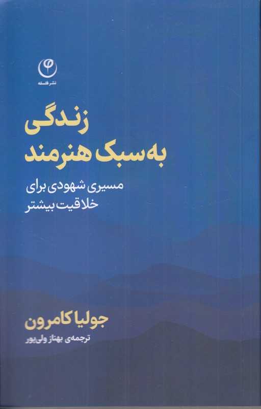 زندگی به سبک هنرمند (مسیری شهودی برای خلاقیت بیشتر)