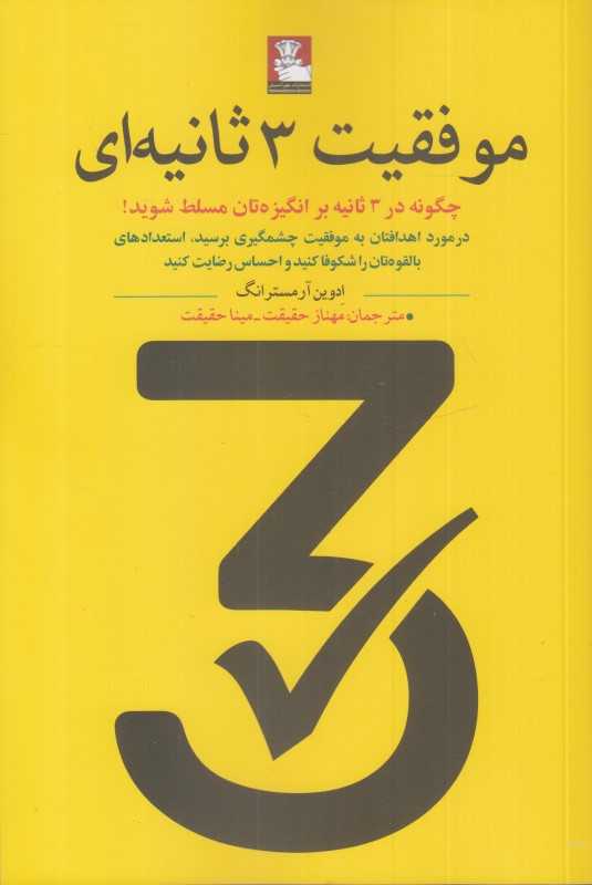 موفقیت 3 ثانیه‌ای (چگونه در 3 ثانیه بر انگیزه‌تان مسلط شوید)