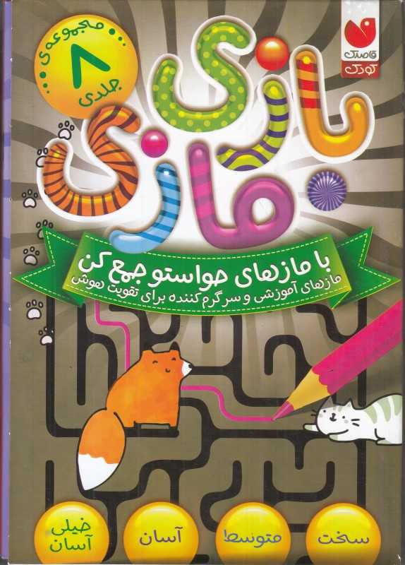 مجموعه بازی مازی با مازهای حواستو جمع کن (8 جلدی با قاب)