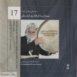 سماع و ذکر قادری کردستان - نواحی 17