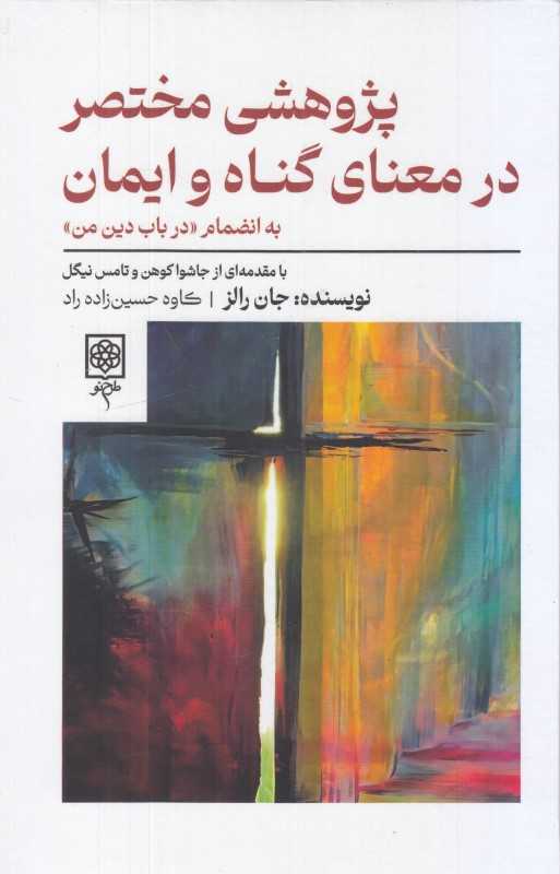 پژوهشی مختصر در معنای گناه و ایمان
