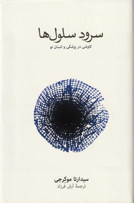 سرود سلول‌ها ( کاوشی در پزشکی و انسان نو) - 0