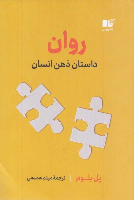 روان (داستان ذهن انسان)