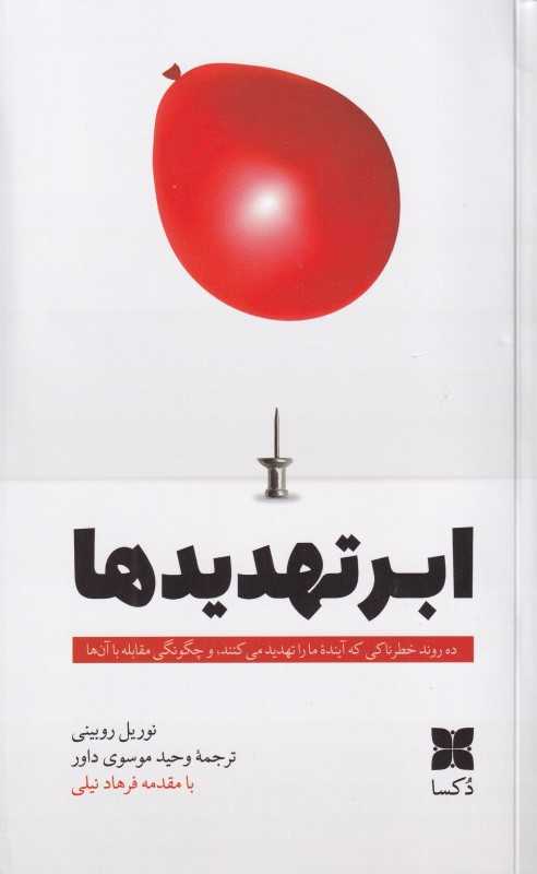 ابر تهدید‌ها ( ده روند خطرناکی که آینده ما را تهدید می‌کنند و چگونگی مقابله با آن‌ها)