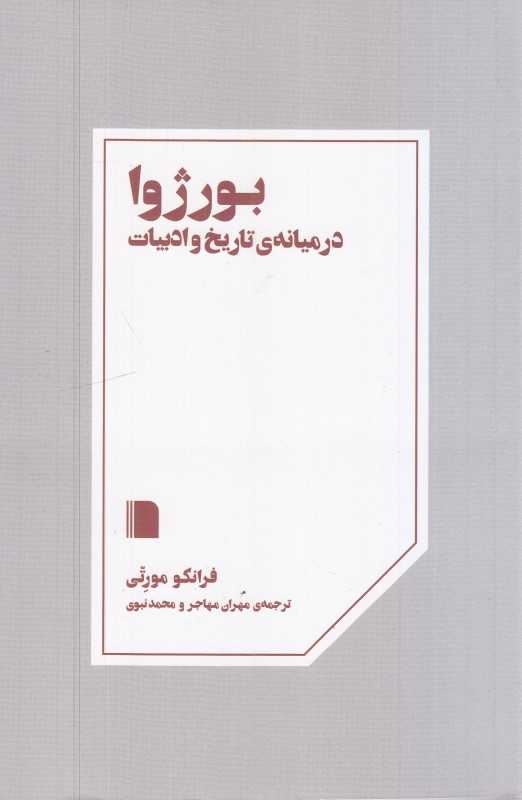 بورژوا (درمیانه تاریخ و ادبیات) (بی‌گاه)
