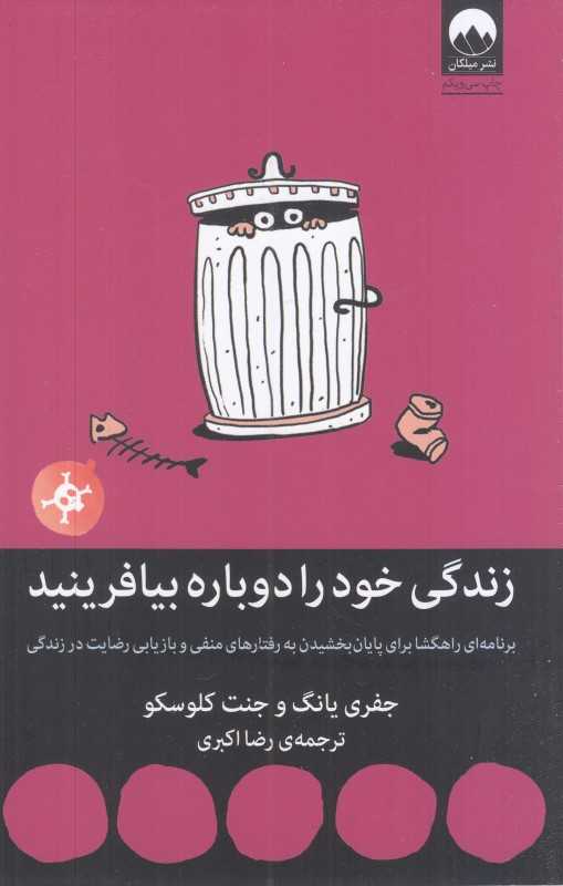 زندگی خود را دوباره بیافرینید (میلکان) - 0