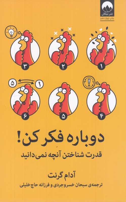 دوباره فکر کن (قدرت شناختن آنچه نمی‌دانید) - 0