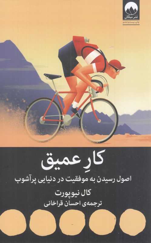 جلد کتاب «کار عمیق» نوشته کال نیوپورت با ترجمه احسان قراخانی، چاپ انتشارات میلکان؛ اثری درباره تمرکز، رشد فردی و موفقیت حرفه‌ای.
