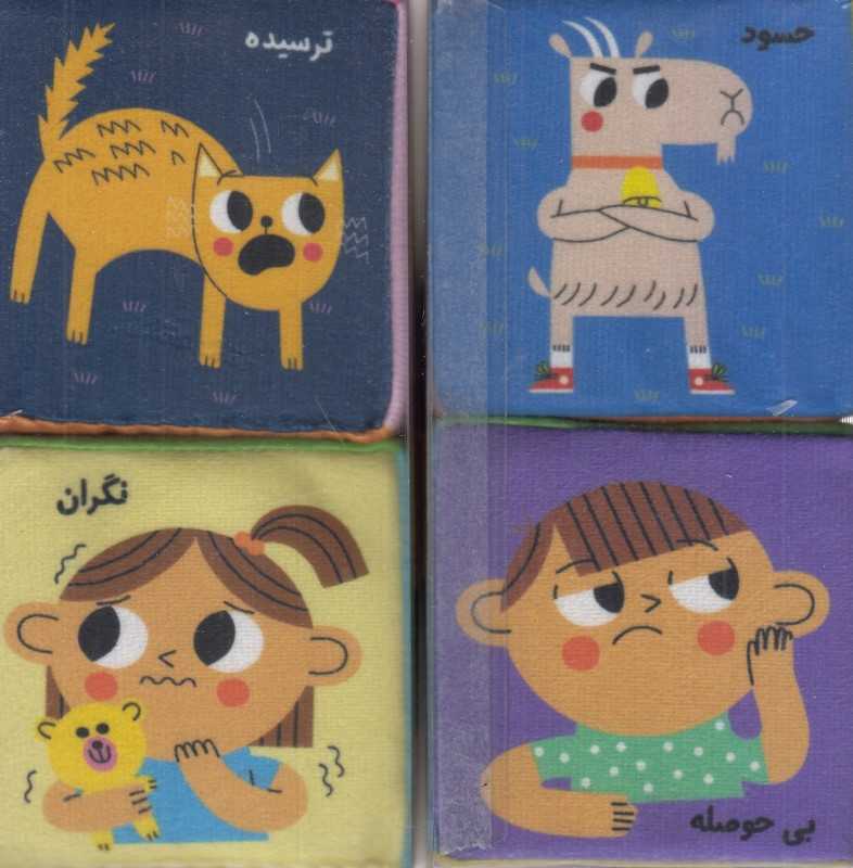 مکعب‌های پارچه‌ای احساسات
