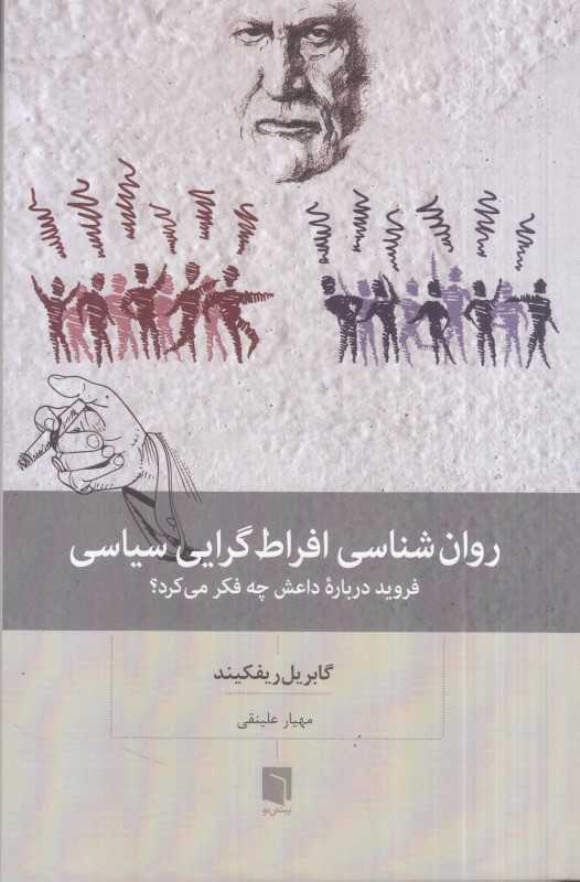 روان‌شناسی افراط‌گرایی سیاسی (فروید درباره داعش چه فکر می‌کرد) - 0