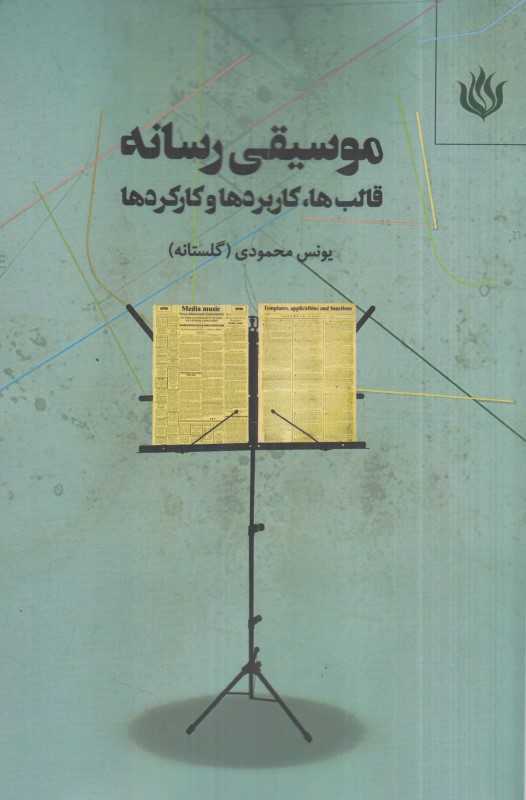 موسیقی رسانه (قالب‌ها کاربردها و کارکردها)