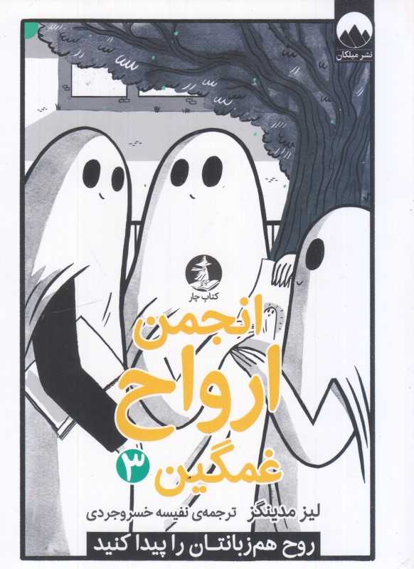 انجمن ارواح غمگین 3 (روح هم‌زبانتان را پیدا کنید)