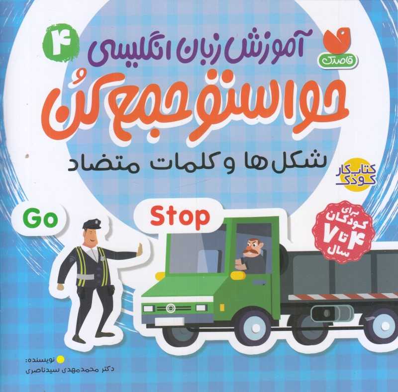 آموزش زبان انگلیسی 4 (حواستو جمع کن) (شکل‌ها و کلمات متضاد) - 0