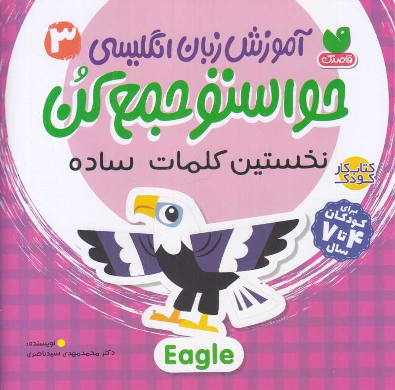 آموزش زبان انگلیسی 3 (حواستو جمع کن) (نخستین کلمات ساده)