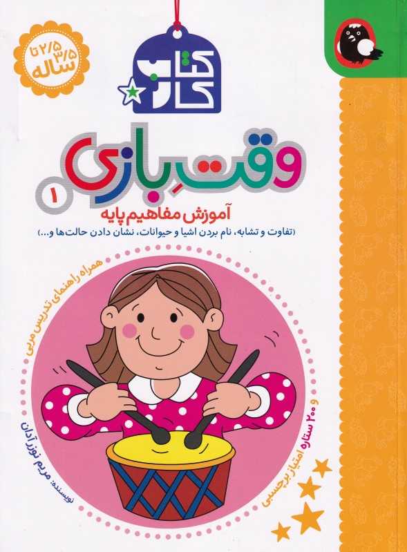 کتاب کار وقت بازی 1 (آموزش مفاهیم پایه)